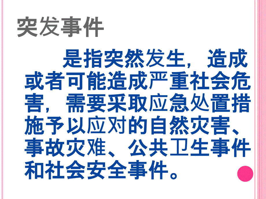 中小学生突发事件的处理.ppt_第2页