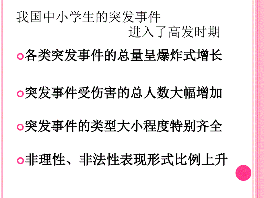 中小学生突发事件的处理.ppt_第3页