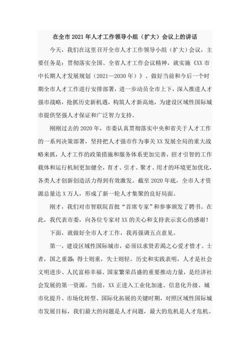 在全市2021年人才工作领导小组扩大会议上的讲话仅供学习.doc