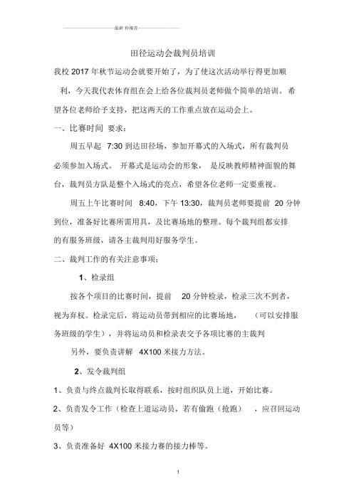 学校田径运动会裁判员培训.docx