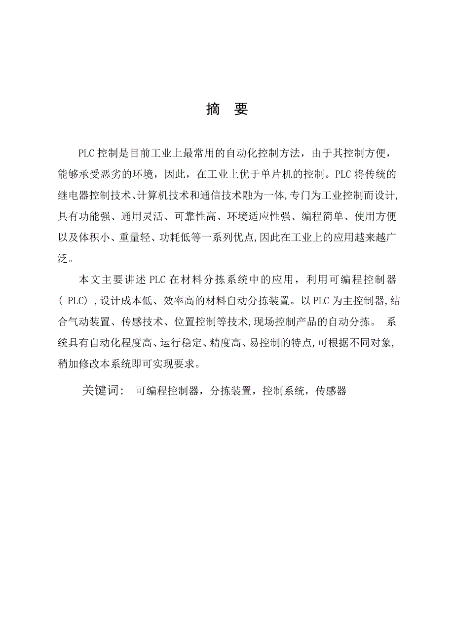 基于plc的物料传输分拣系统设计毕业设计.doc_第1页