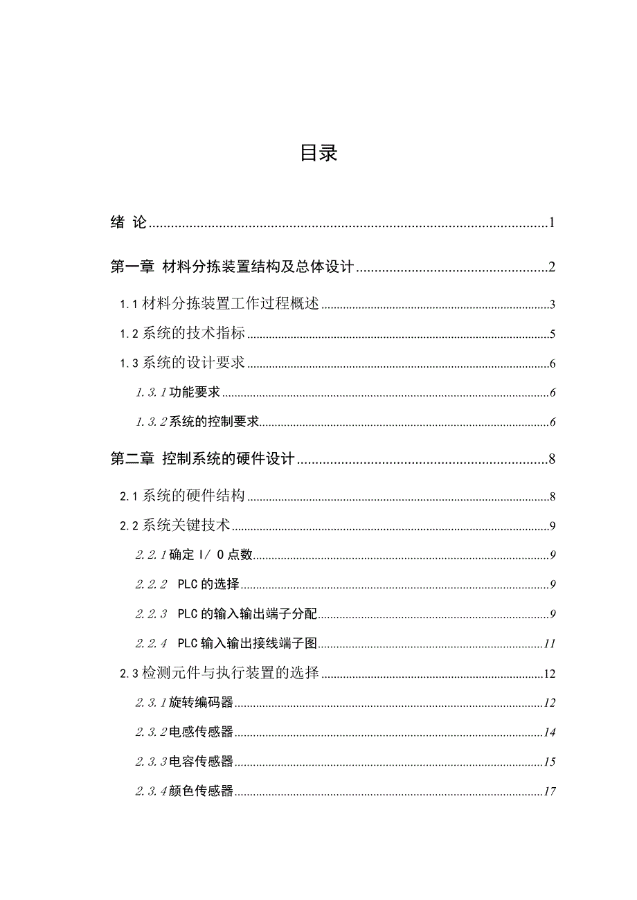 基于plc的物料传输分拣系统设计毕业设计.doc_第2页