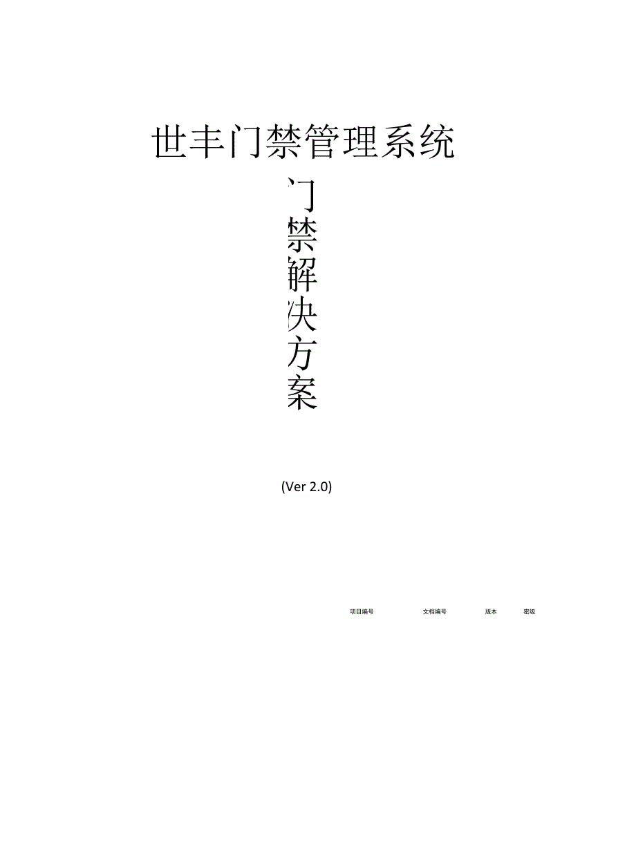 世丰门禁管理系统.docx_第1页