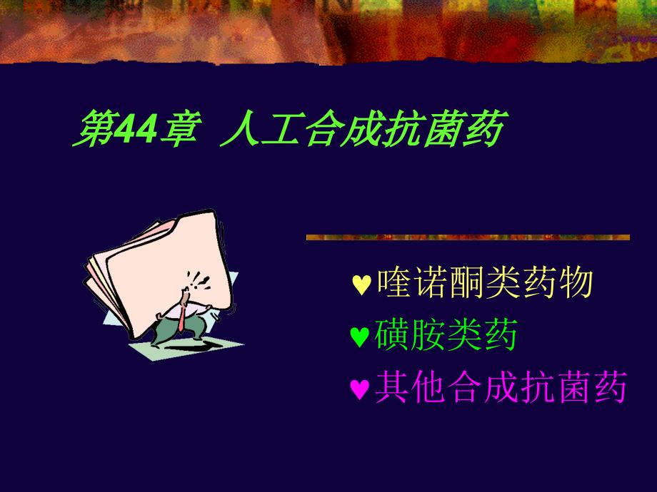 人工合成抗菌PPT课件.ppt_第1页