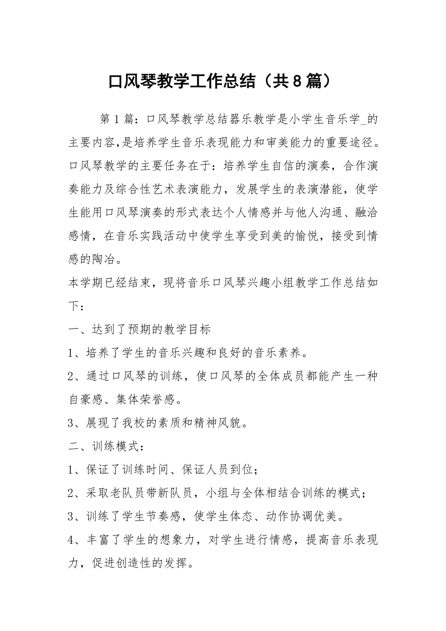 口风琴教学工作总结共8篇.docx_第1页