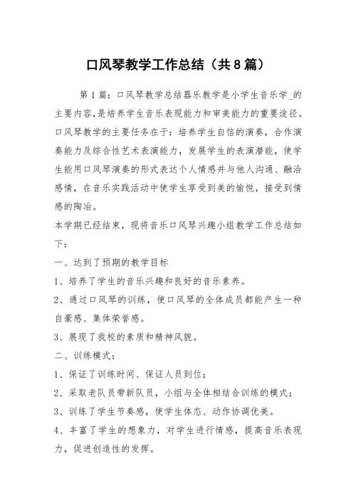 口风琴教学工作总结共8篇.docx