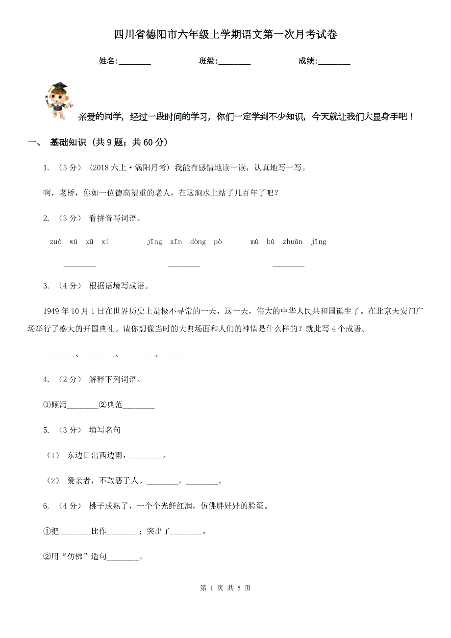 四川省德阳市六年级上学期语文第一次月考试卷.doc_第1页