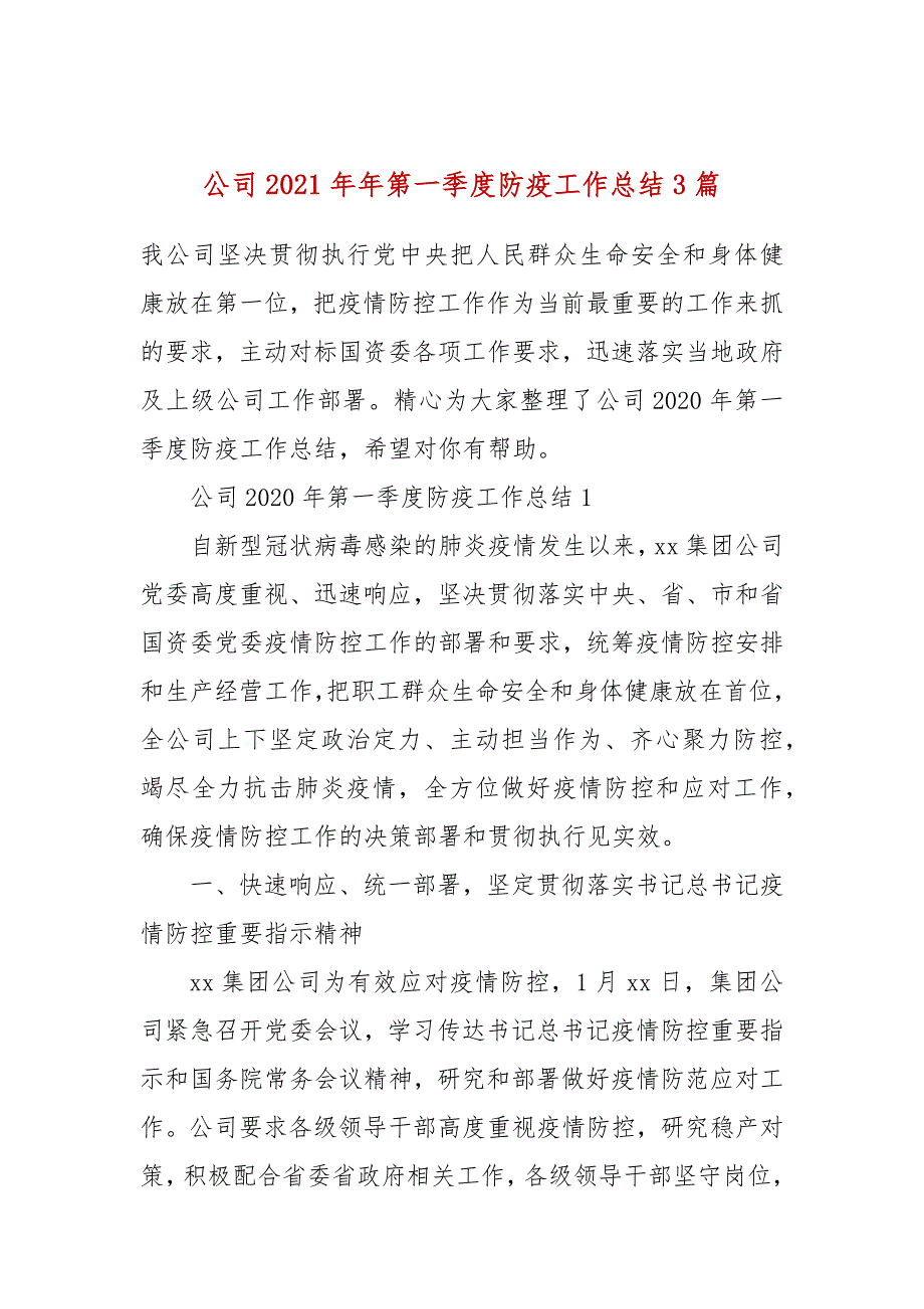 公司2021年第一季度防疫工作总结3篇.docx_第1页