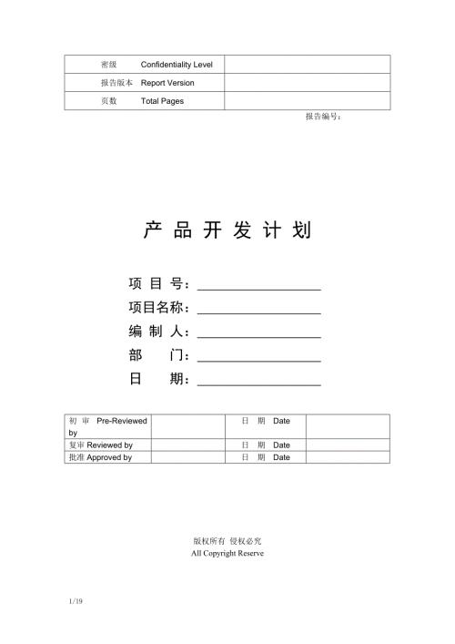 华为产品开发项目计划模板最新精编.docx