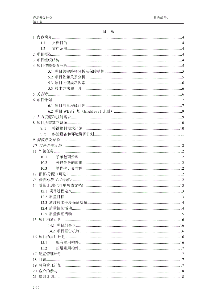 华为产品开发项目计划模板最新精编.docx_第2页