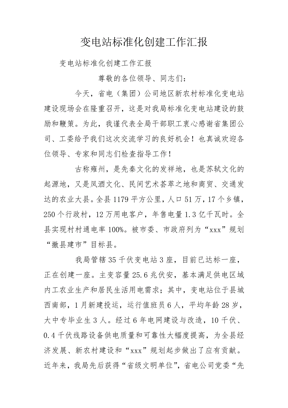 变电站标准化创建工作汇报.doc_第1页