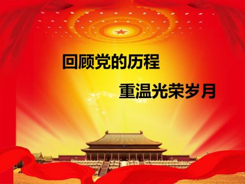 党的发展历程PPT课件.ppt