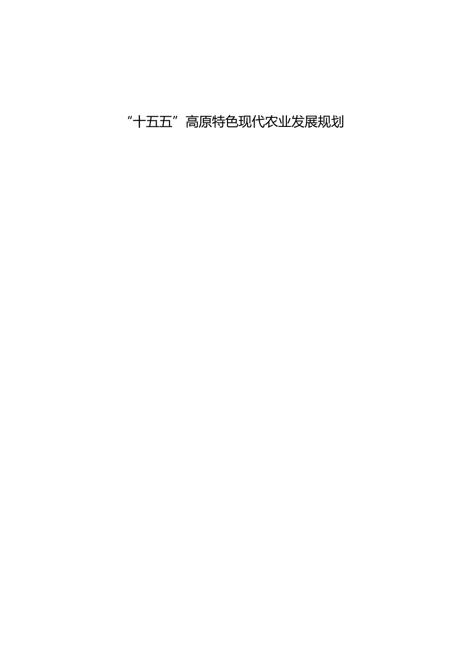“十五五”高原特色现代农业发展规划.docx_第1页