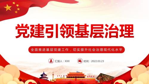 党建引领基层治理全面推进基层党建工作切实提升社会治理现代化水平PPT课件带内容.pptx