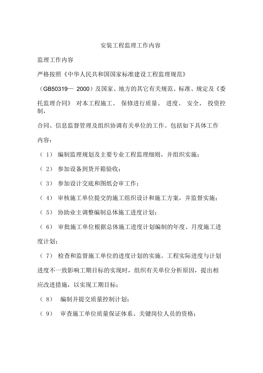 安装工程监理工作内容.docx_第1页