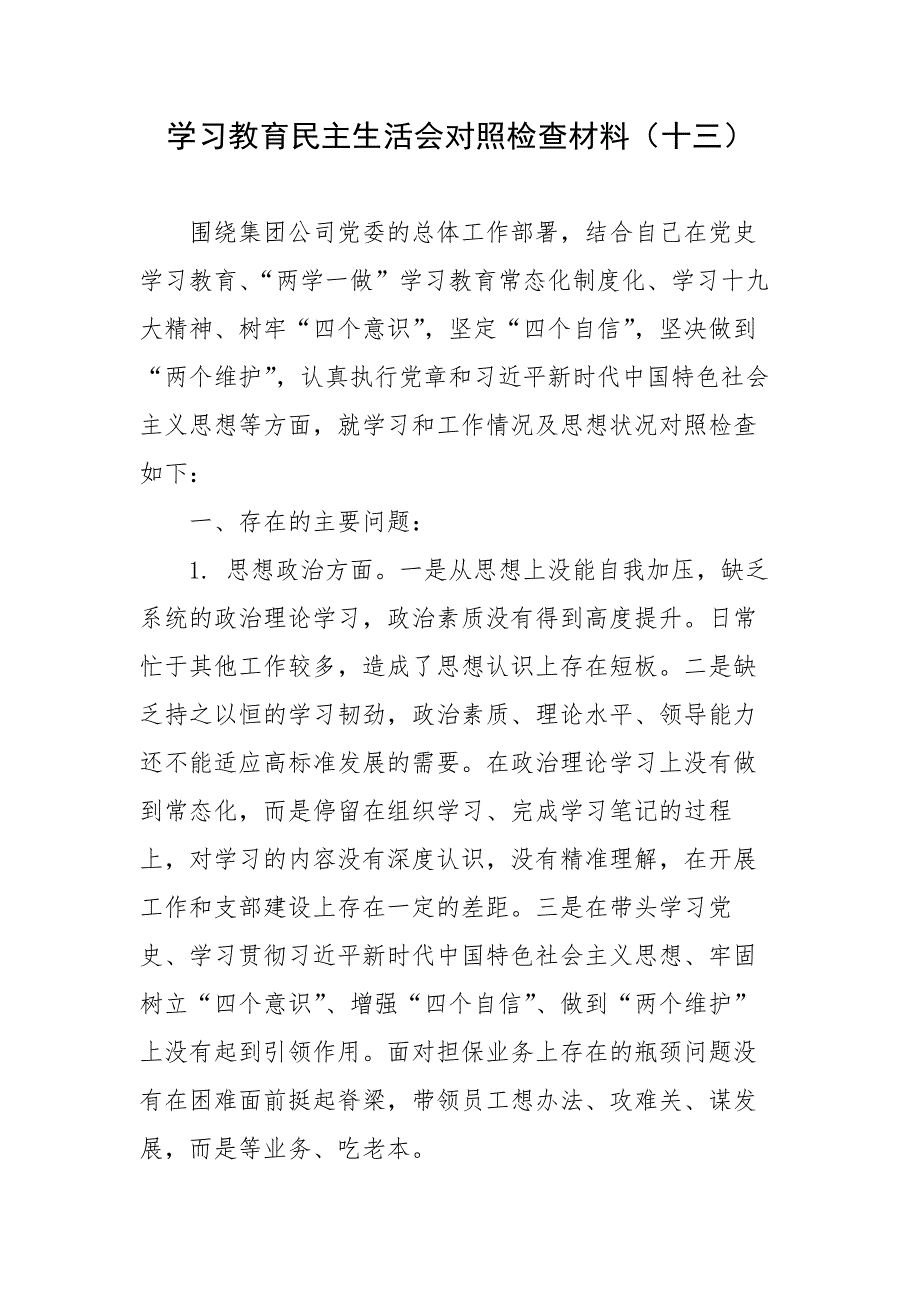 学习教育民主生活会对照检查材料十三.docx_第1页