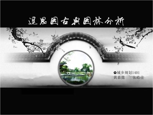园林分析之退思园.ppt
