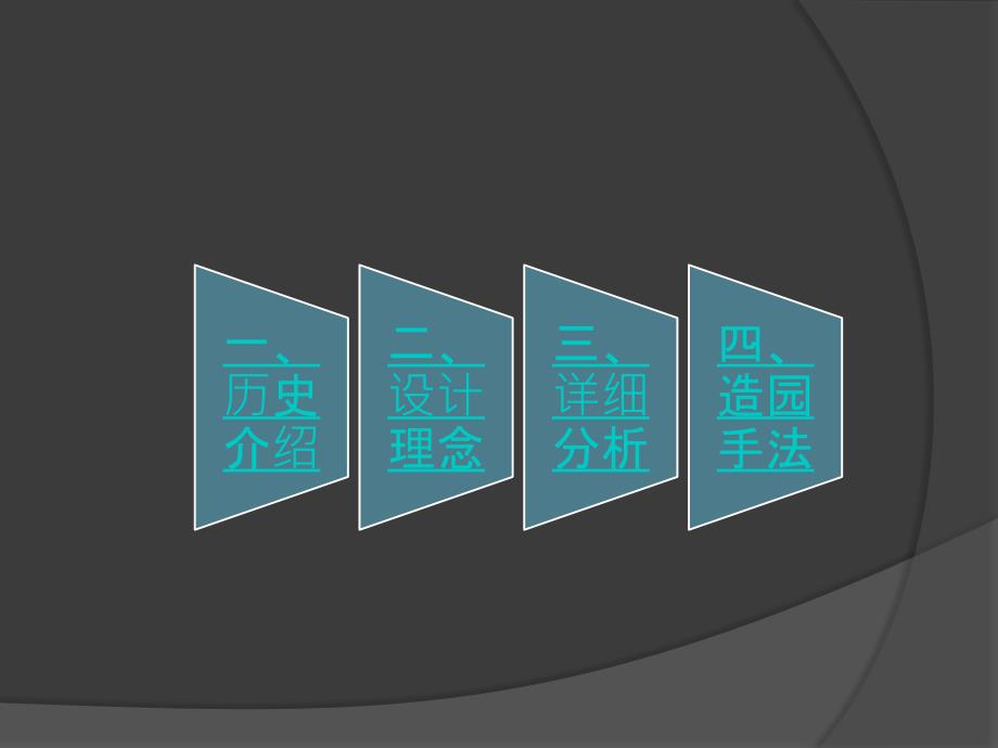 园林分析之退思园.ppt_第2页