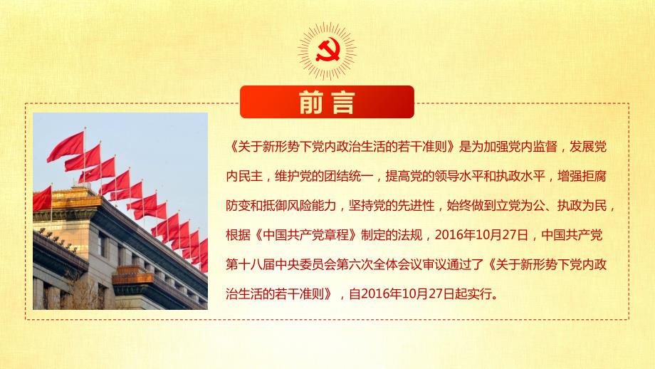 关于新形势下党内政治生活的若干准则.ppt_第2页