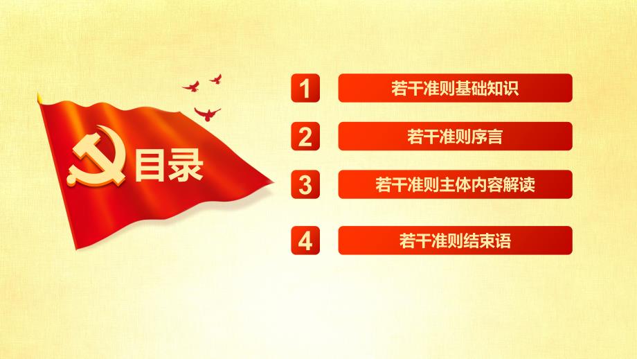 关于新形势下党内政治生活的若干准则.ppt_第3页