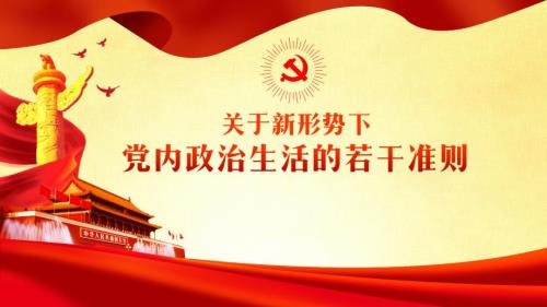关于新形势下党内政治生活的若干准则.ppt