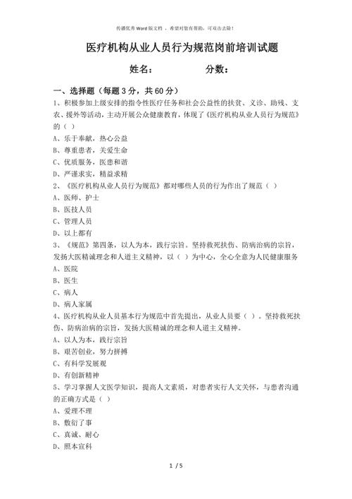 医疗机构从业人员行为规范试题及答案.doc