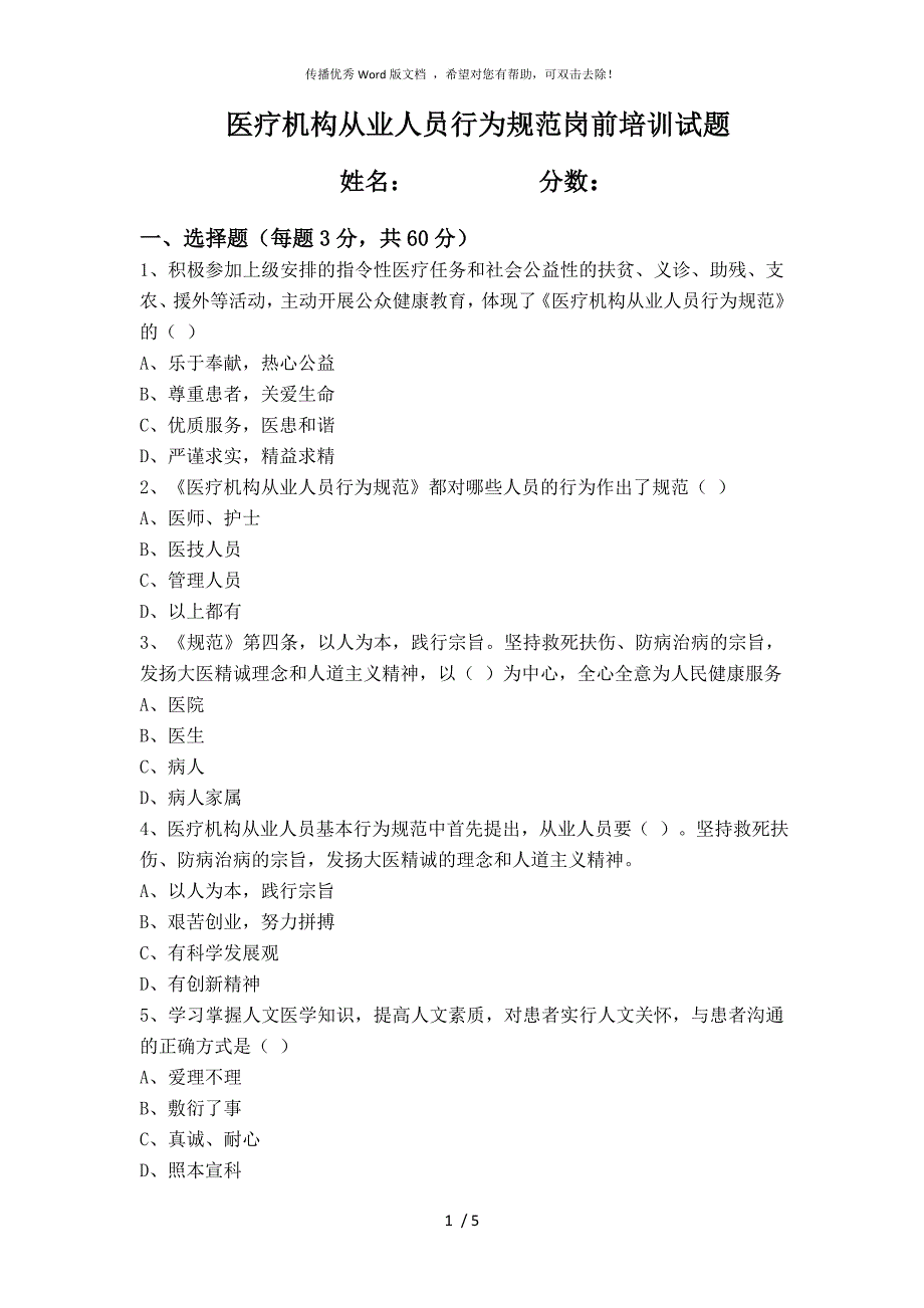 医疗机构从业人员行为规范试题及答案.doc_第1页