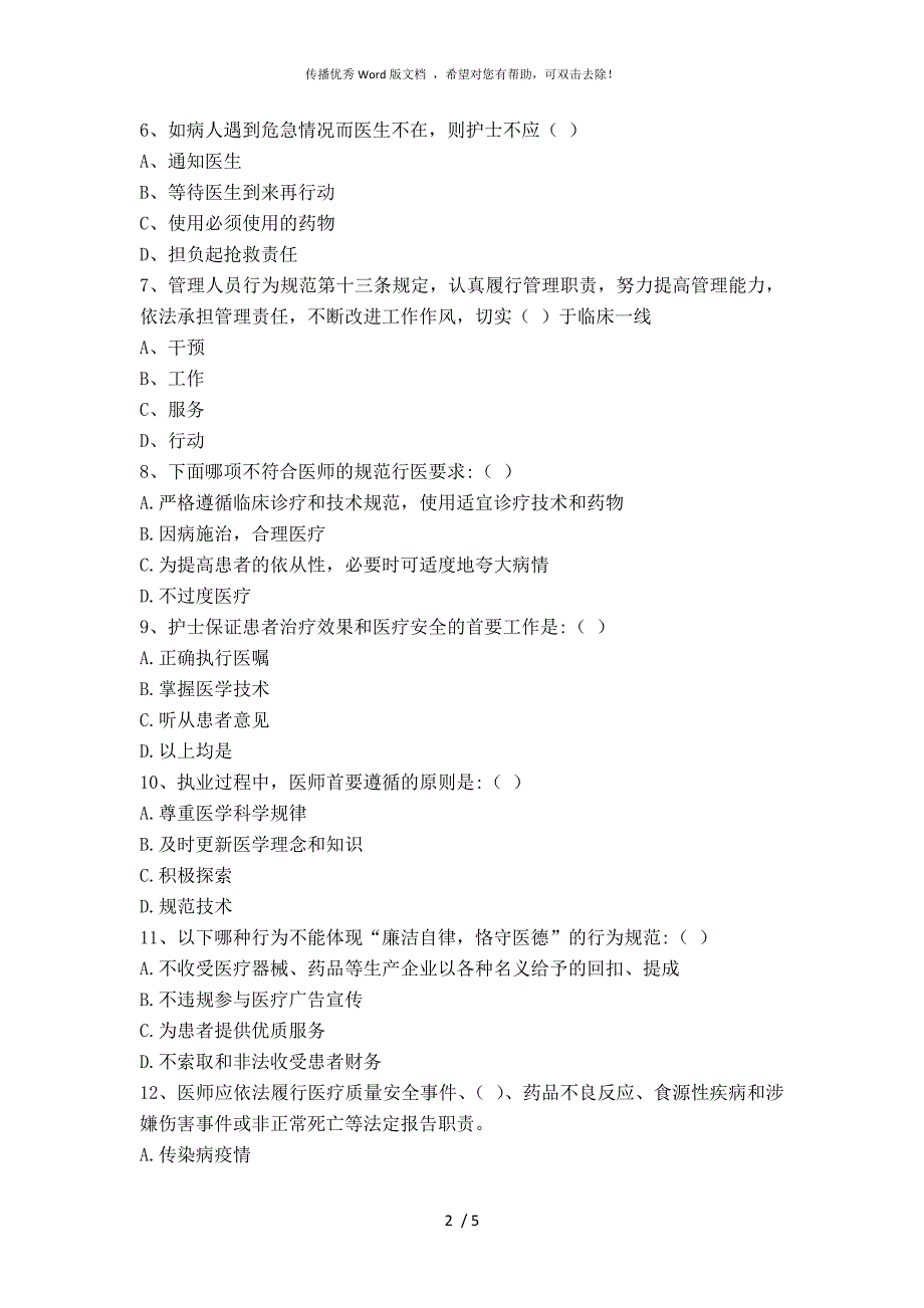 医疗机构从业人员行为规范试题及答案.doc_第2页