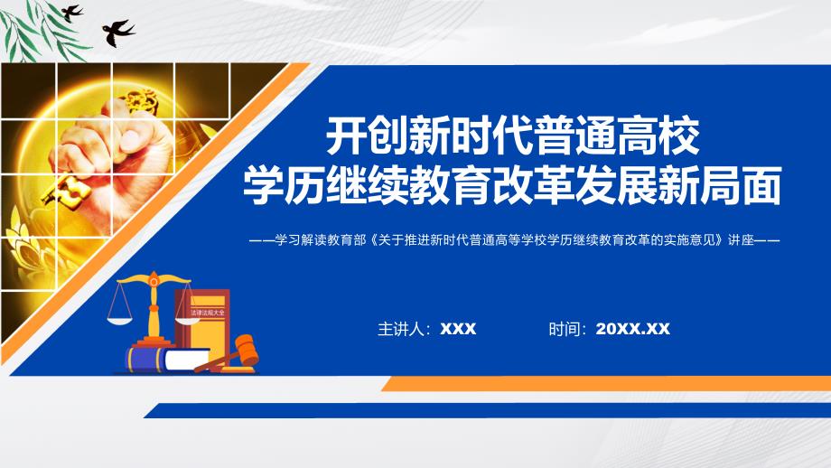 图文关于推进新时代普通高等学校学历继续教育改革的实施意见蓝色2022年关于推进新时代普通高等学校学历继续教育改革的实施意见专题演示PPT课件.pptx_第1页