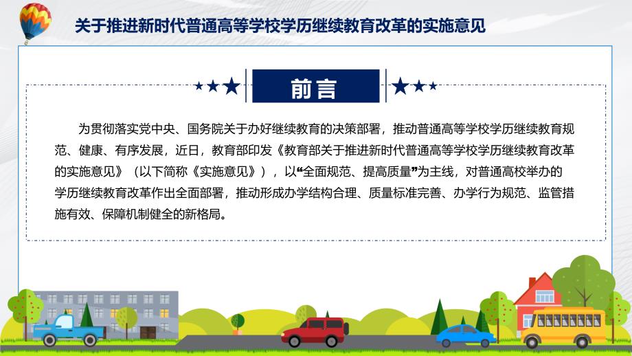 图文关于推进新时代普通高等学校学历继续教育改革的实施意见蓝色2022年关于推进新时代普通高等学校学历继续教育改革的实施意见专题演示PPT课件.pptx_第2页