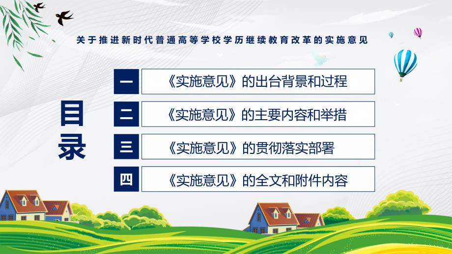 图文关于推进新时代普通高等学校学历继续教育改革的实施意见蓝色2022年关于推进新时代普通高等学校学历继续教育改革的实施意见专题演示PPT课件.pptx_第3页