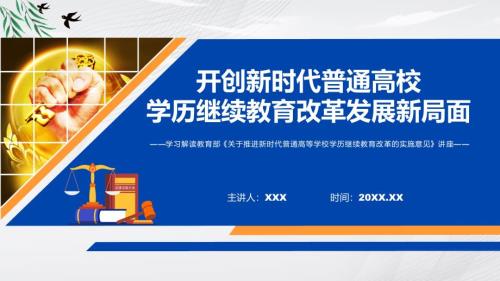 图文关于推进新时代普通高等学校学历继续教育改革的实施意见蓝色2022年关于推进新时代普通高等学校学历继续教育改革的实施意见专题演示PPT课件.pptx