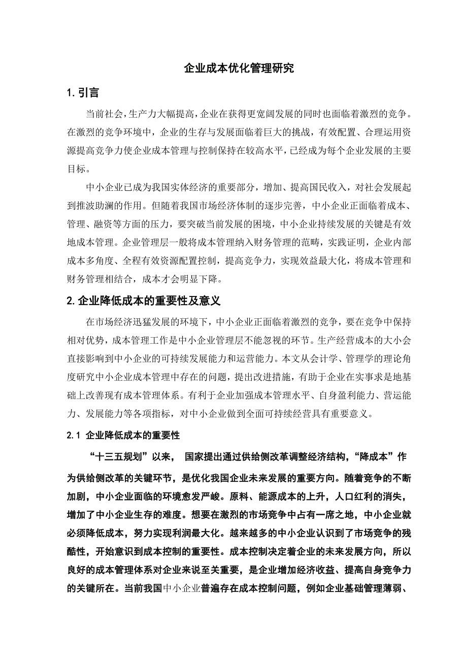 企业成本优化管理研究.doc_第1页