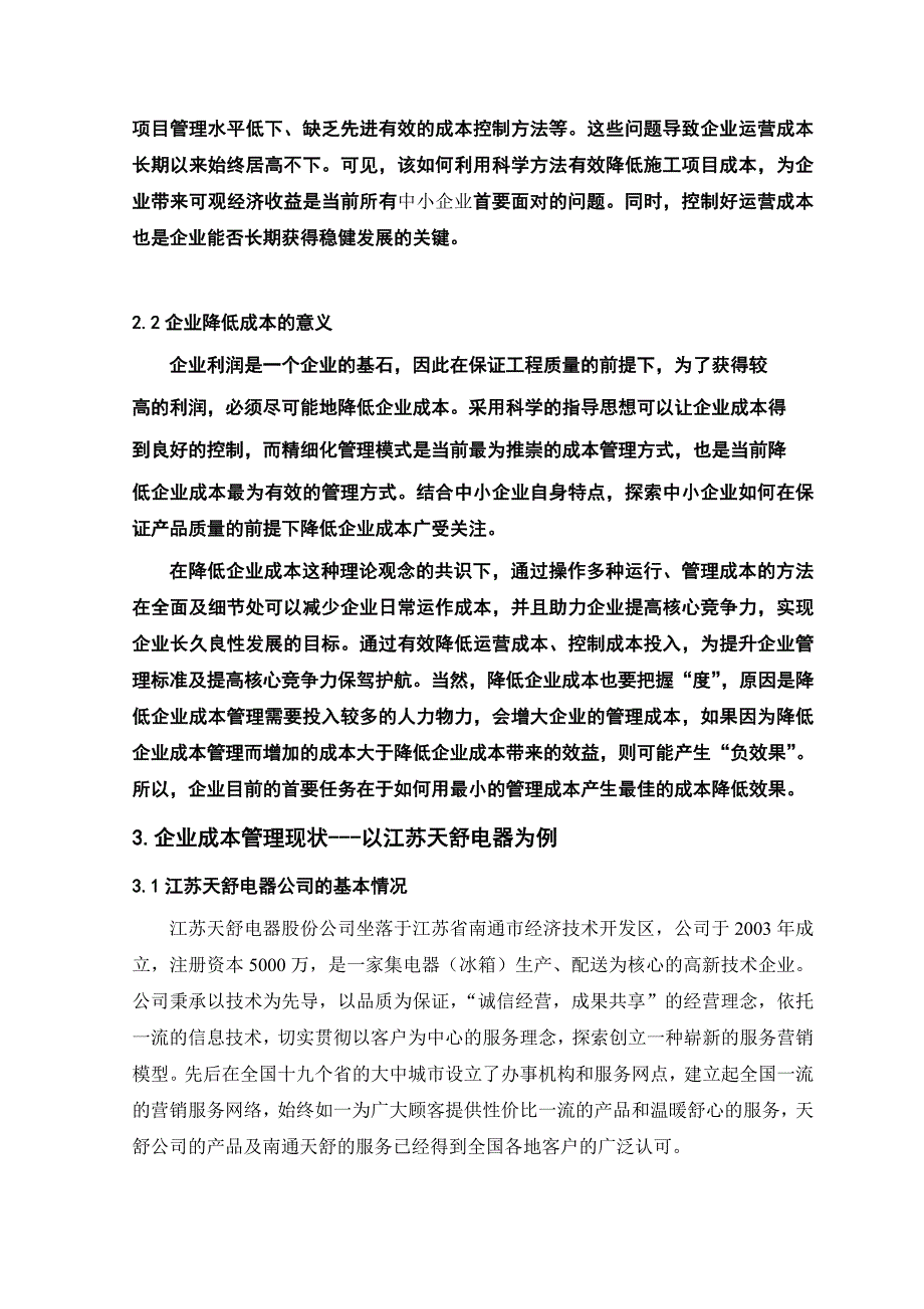 企业成本优化管理研究.doc_第2页