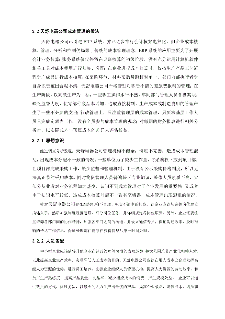 企业成本优化管理研究.doc_第3页