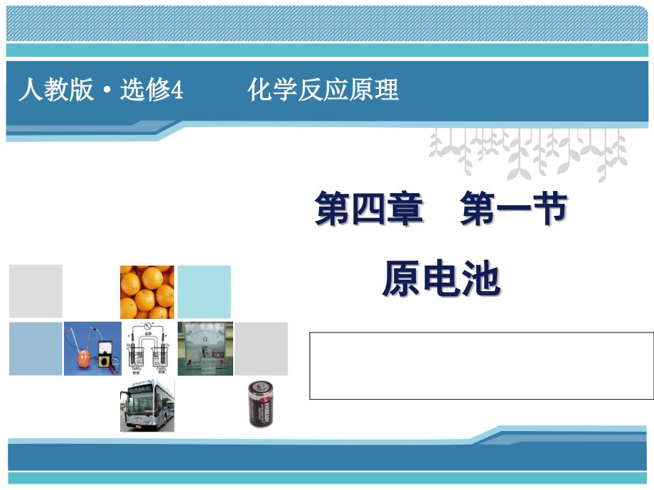 原电池说课ppt终稿.ppt_第1页