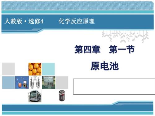 原电池说课ppt终稿.ppt