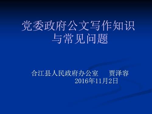 合江县公文写作培训讲稿.ppt