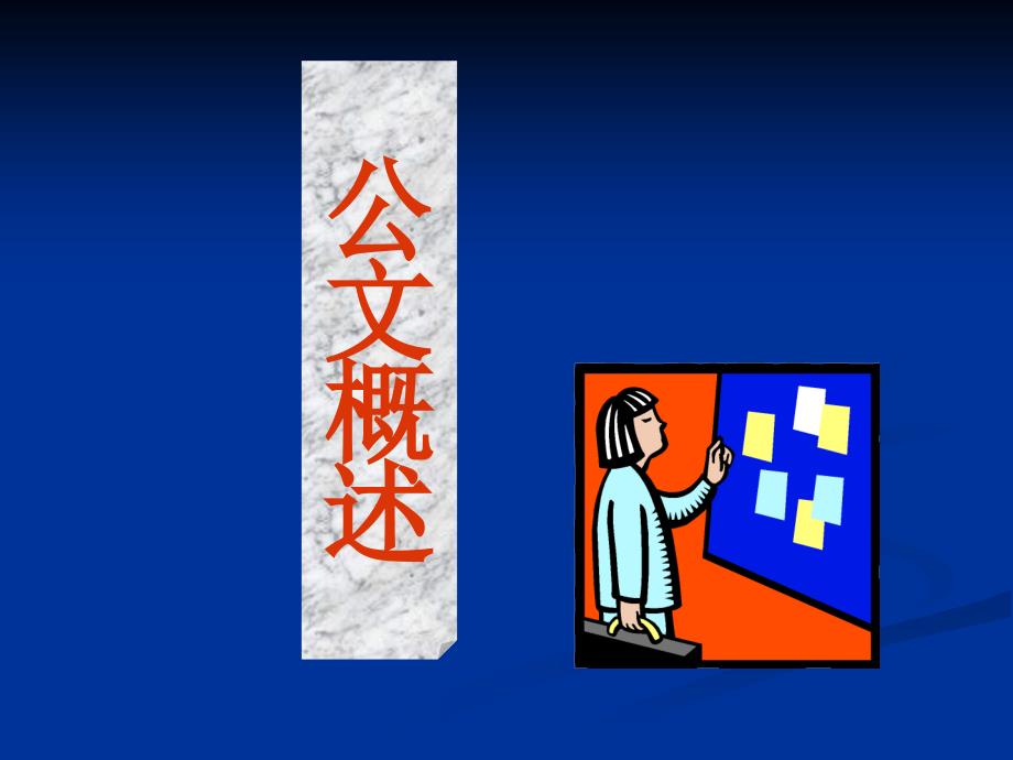 合江县公文写作培训讲稿.ppt_第3页