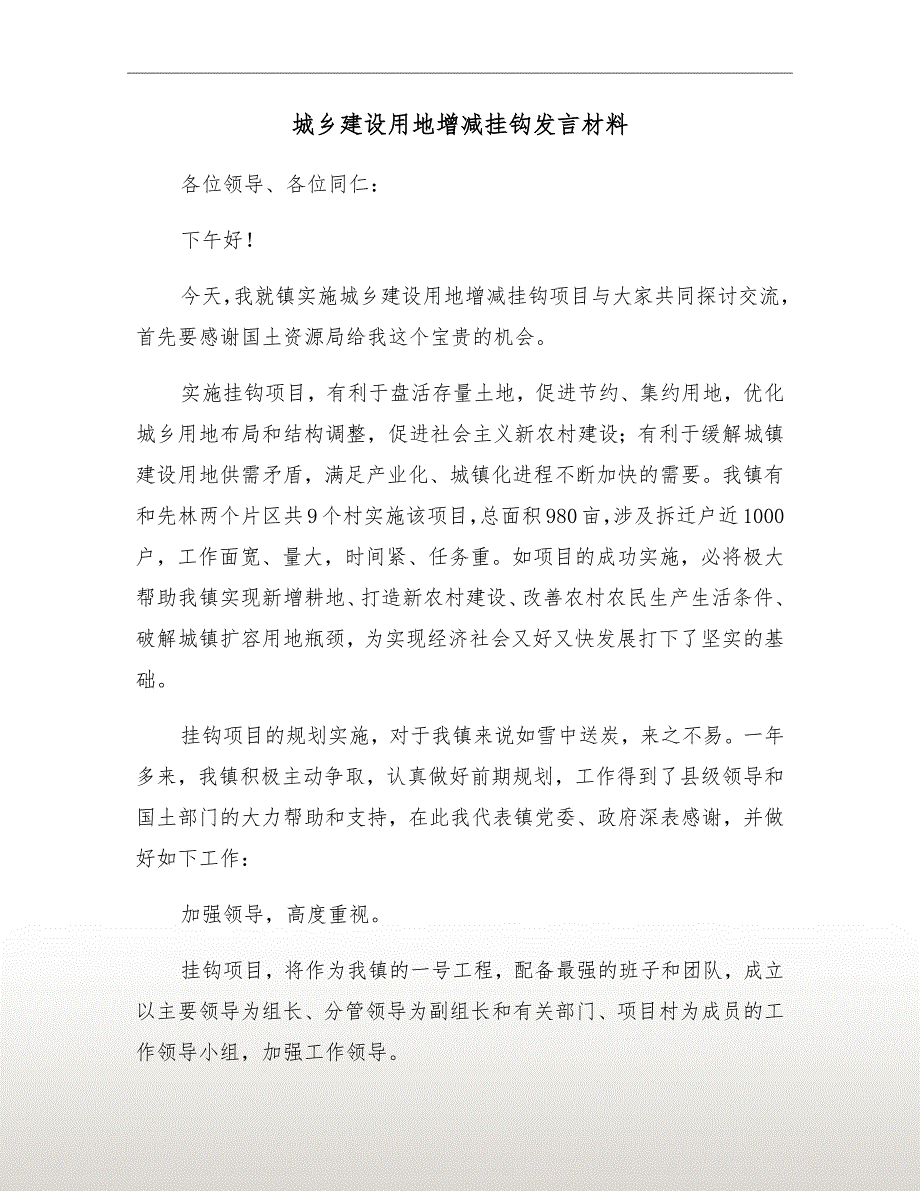 城乡建设用地增减挂钩发言材料.doc_第2页