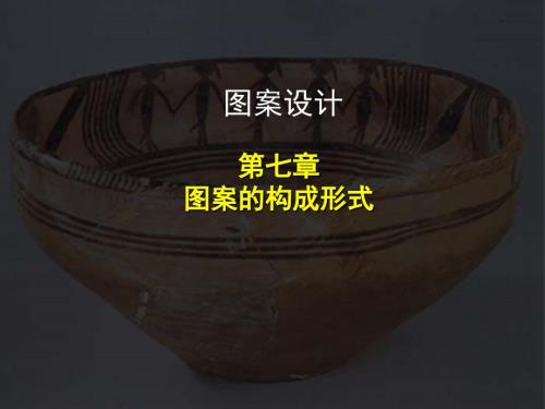 图案形式美的法则1.ppt
