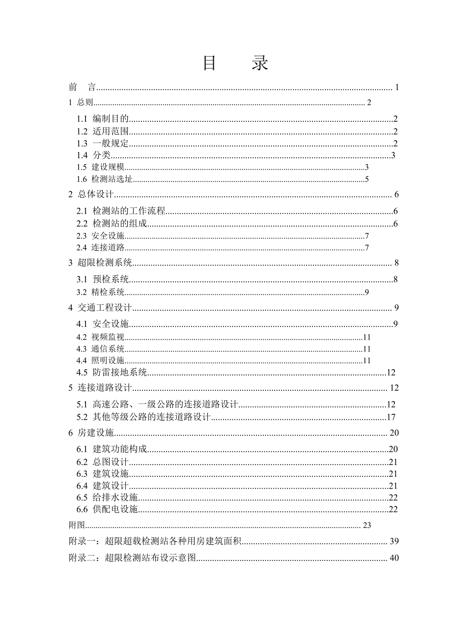 交通部公路超限超载检测站点设计指南.doc_第2页