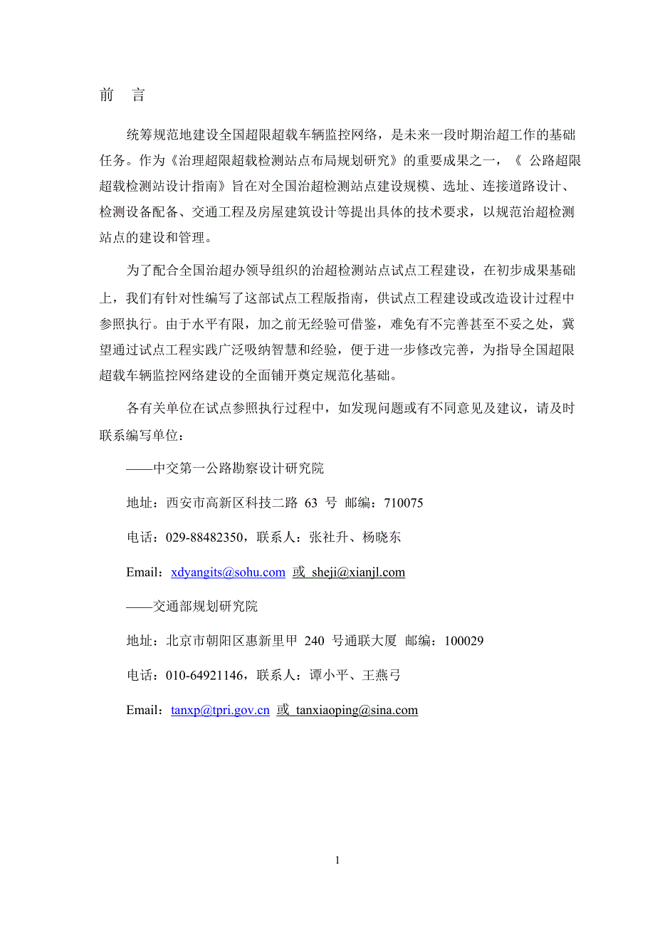交通部公路超限超载检测站点设计指南.doc_第3页