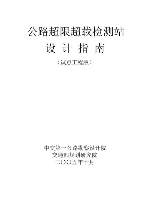 交通部公路超限超载检测站点设计指南.doc