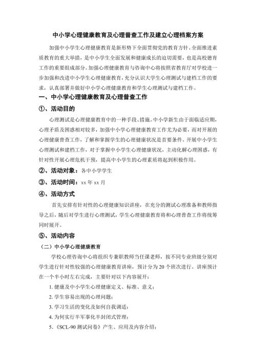 中小学心理健康教育及心理普查工作及建立心理档案方案.doc