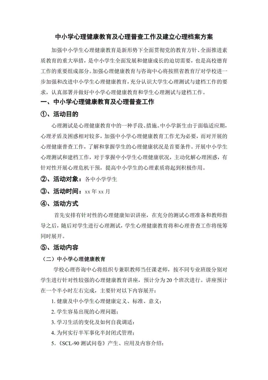 中小学心理健康教育及心理普查工作及建立心理档案方案.doc_第1页