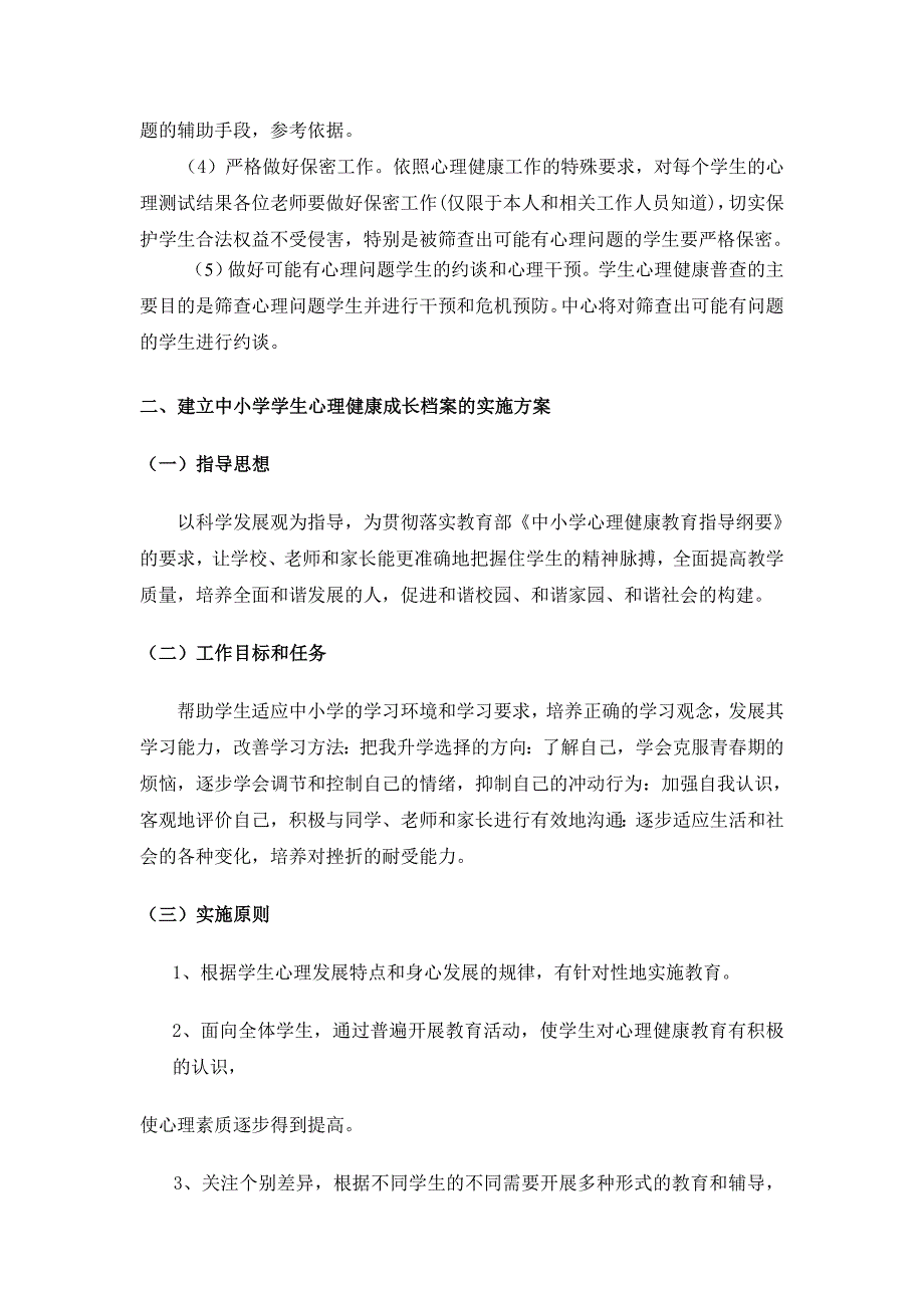 中小学心理健康教育及心理普查工作及建立心理档案方案.doc_第3页