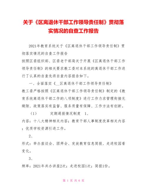 关于区离退休干部工作领导责任制贯彻落实情况的自查工作报告.doc