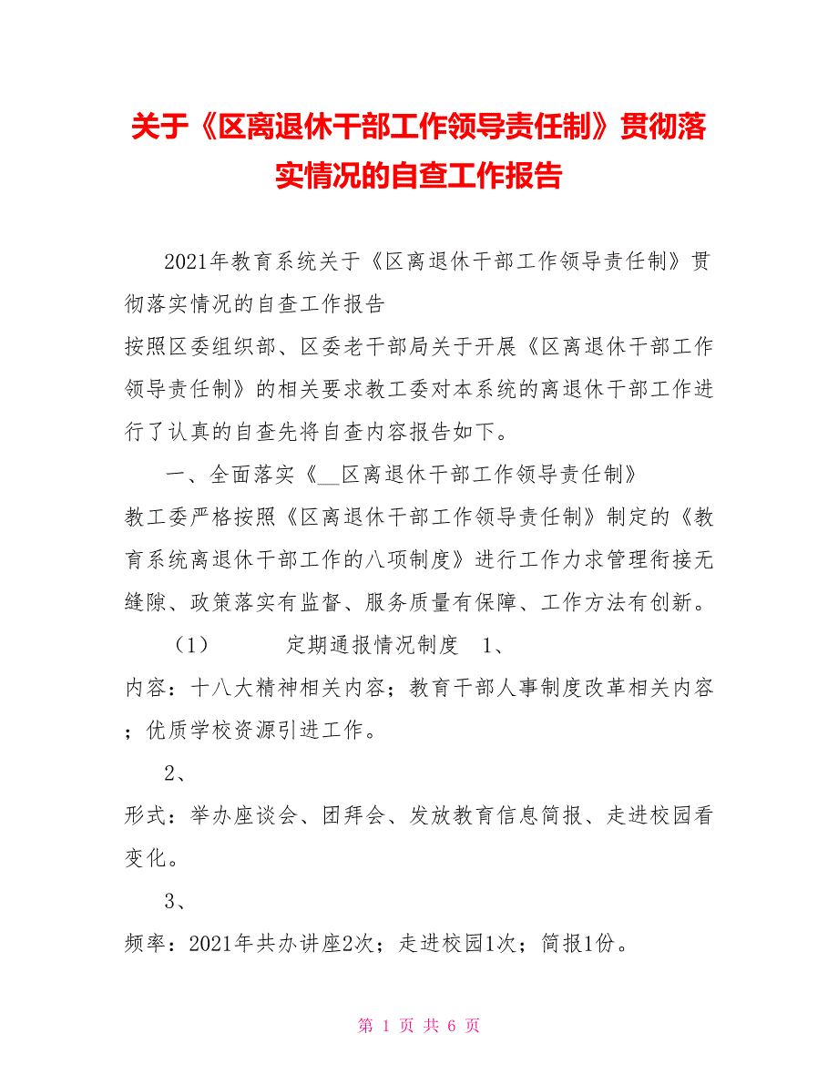 关于区离退休干部工作领导责任制贯彻落实情况的自查工作报告.doc_第1页
