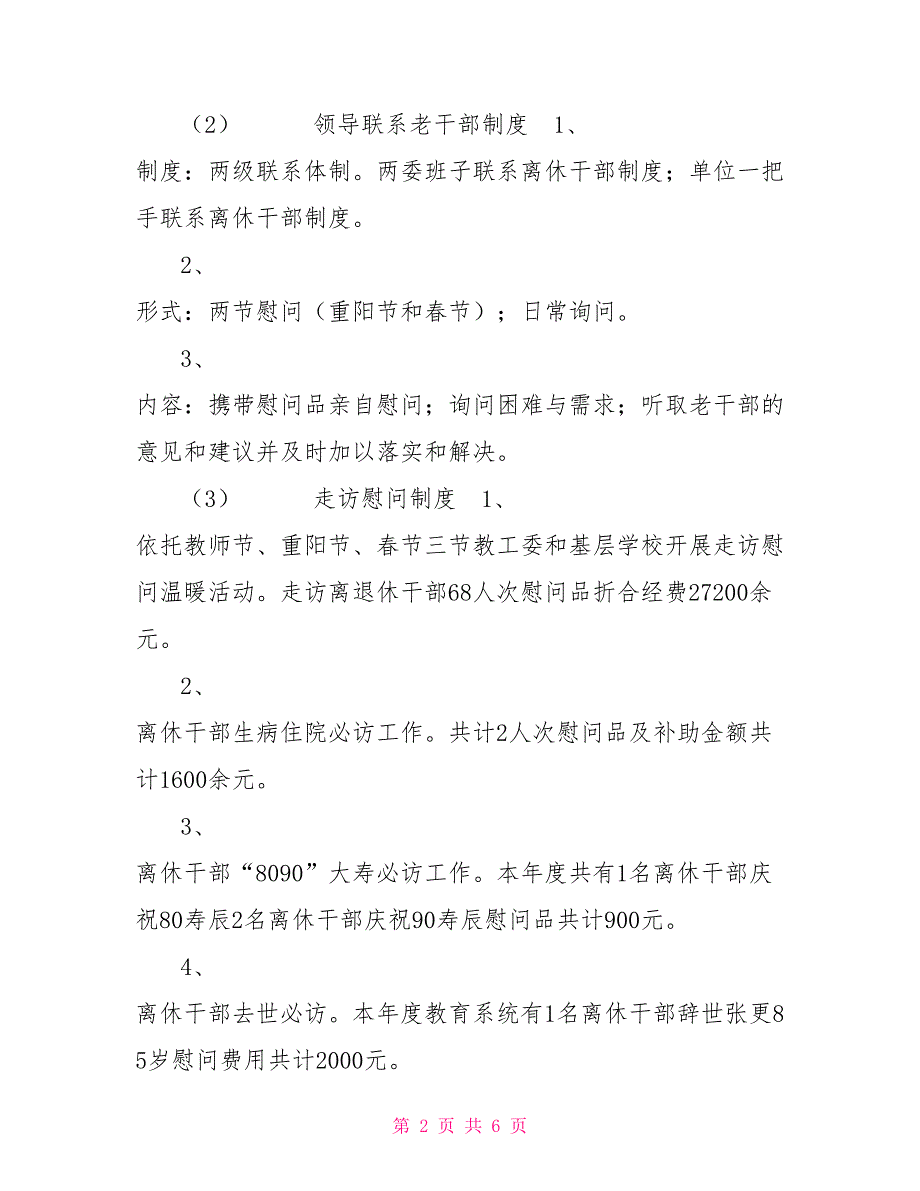 关于区离退休干部工作领导责任制贯彻落实情况的自查工作报告.doc_第2页